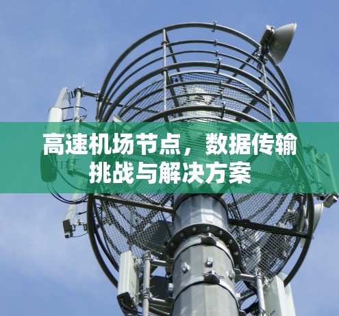 高速机场节点，数据传输挑战与解决方案