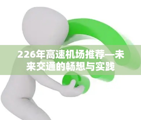 226年高速机场推荐—未来交通的畅想与实践 226年高速机场推荐—未来交通的畅想与实践