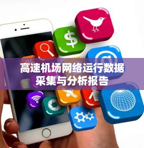 高速机场网络运行数据采集与分析报告