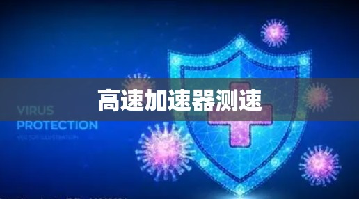 高速加速器测速 高速加速器测速