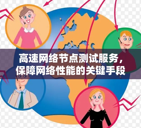 高速网络节点测试服务,保障网络性能的关键手段 高速网络节点测试服务,保障网络性能的关键手段