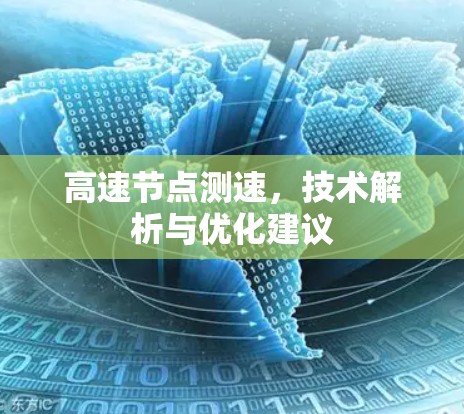 高速节点测速,技术解析与优化建议 高速节点测速,技术解析与优化建议