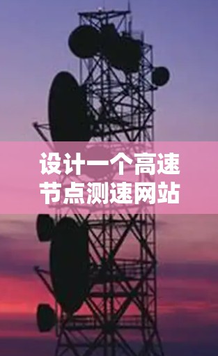 设计一个高速节点测速网站需要综合运用交通工程、信号处理、数据分析和测试工具等多方面的知识。以下是一个分步骤的解决方案 设计一个高速节点测速网站需要综合运用交通工程、信号处理、数据分析和测试工具等多方面的知识。以下是一个分步骤的解决方案