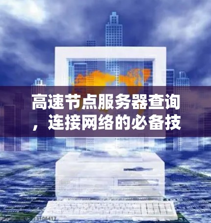 高速节点服务器查询，连接网络的必备技能