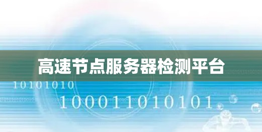 高速节点服务器检测平台 高速节点服务器检测平台