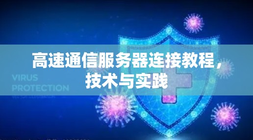高速通信服务器连接教程,技术与实践 高速通信服务器连接教程,技术与实践