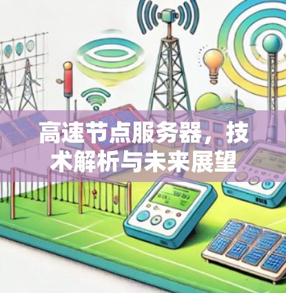 高速节点服务器，技术解析与未来展望