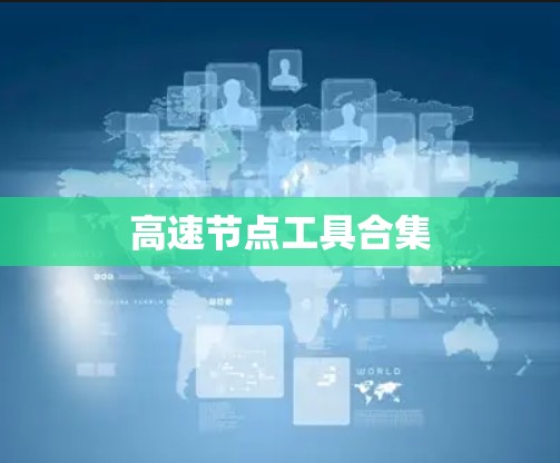 高速节点工具合集 高速节点工具合集