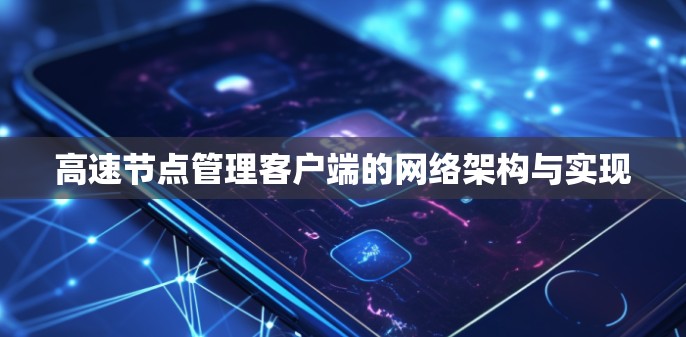 高速节点管理客户端的网络架构与实现 高速节点管理客户端的网络架构与实现