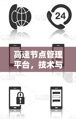 高速节点管理平台，技术与管理的创新典范