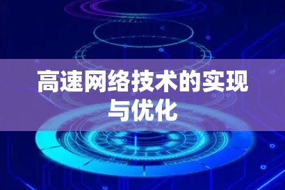 高速网络技术的实现与优化
