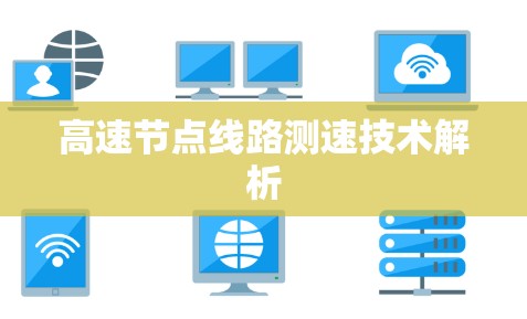 高速节点线路测速技术解析