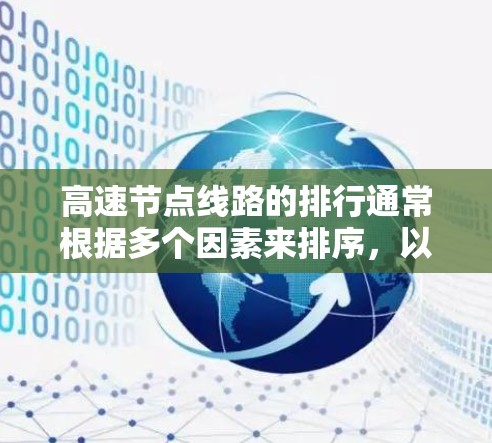 高速节点线路的排行通常根据多个因素来排序，以下是一些常见的标准和排序方法