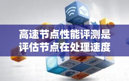 高速节点性能评测是评估节点在处理速度、带宽、延迟、能量消耗等方面的表现,是衡量分布式系统和云计算性能的重要指标。以下是对高速节点性能评测的详细介绍 高速节点性能评测是评估节点在处理速度、带宽、延迟、能量消耗等方面的表现,是衡量分布式系统和云计算性能的重要指标。以下是对高速节点性能评测的详细介绍