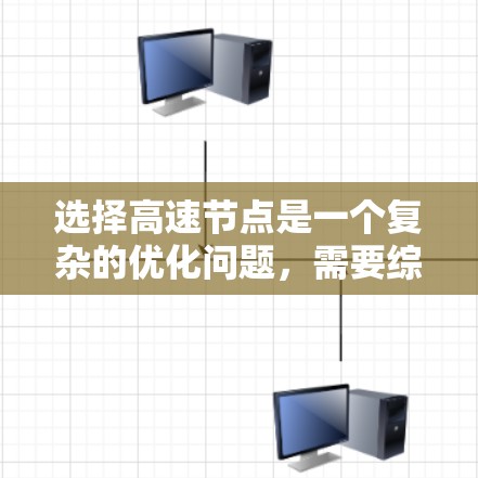 选择高速节点是一个复杂的优化问题,需要综合考虑多个因素以实现高效的交通流量和 minimized的实时交通影响。以下是逐步的解决方案 选择高速节点是一个复杂的优化问题,需要综合考虑多个因素以实现高效的交通流量和 minimized的实时交通影响。以下是逐步的解决方案