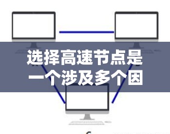 选择高速节点是一个涉及多个因素的复杂过程,以下是一个有条理的指南,帮助您高效选择和规划高速节点 选择高速节点是一个涉及多个因素的复杂过程,以下是一个有条理的指南,帮助您高效选择和规划高速节点