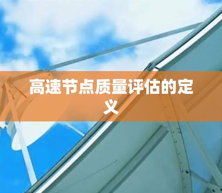 高速节点质量评估的定义