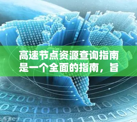 高速节点资源查询指南是一个全面的指南，旨在指导在高速网络中高效管理和优化资源。以下是对该指南的详细总结