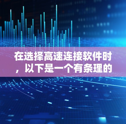 在选择高速连接软件时,以下是一个有条理的推荐过程 在选择高速连接软件时,以下是一个有条理的推荐过程