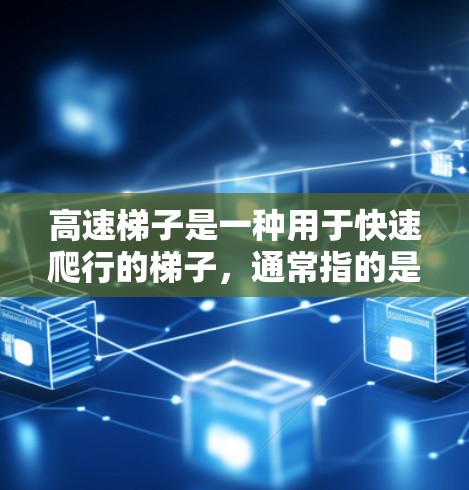 高速梯子是一种用于快速爬行的梯子,通常指的是具有手柄或特殊设计的梯子,能够在较短的时间内爬行或跳跃,广泛应用于跑步和跳绳等运动。以下是对高速梯子的详细介绍 高速梯子是一种用于快速爬行的梯子,通常指的是具有手柄或特殊设计的梯子,能够在较短的时间内爬行或跳跃,广泛应用于跑步和跳绳等运动。以下是对高速梯子的详细介绍
