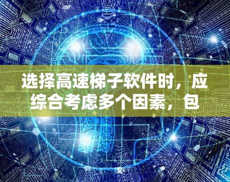 选择高速梯子软件时,应综合考虑多个因素,包括软件特性、需求、网络环境、用户反馈、预算和社区支持。以下是一个详细的指南,帮助您做出明智的选择 选择高速梯子软件时,应综合考虑多个因素,包括软件特性、需求、网络环境、用户反馈、预算和社区支持。以下是一个详细的指南,帮助您做出明智的选择