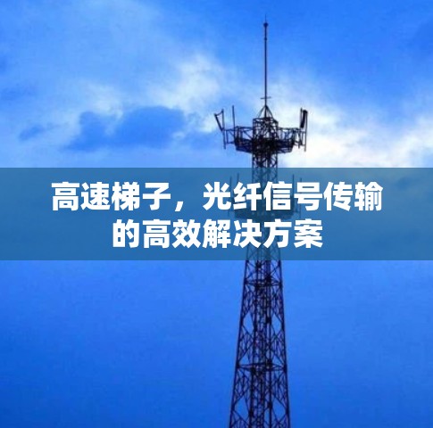 高速梯子,光纤信号传输的高效解决方案 高速梯子,光纤信号传输的高效解决方案