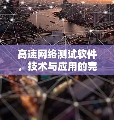 高速网络测试软件,技术与应用的完美融合 高速网络测试软件,技术与应用的完美融合