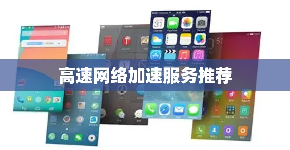 高速网络加速服务推荐 高速网络加速服务推荐