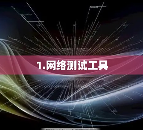 1.网络测试工具 1.网络测试工具