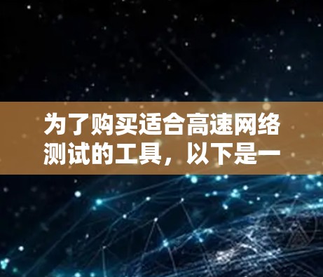 为了购买适合高速网络测试的工具，以下是一个有条理的步骤指南