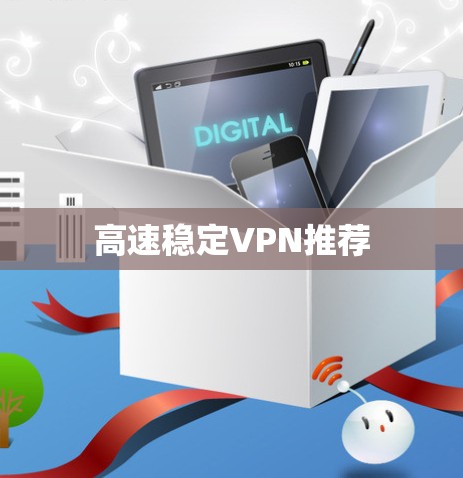 高速稳定VPN推荐 高速稳定VPN推荐