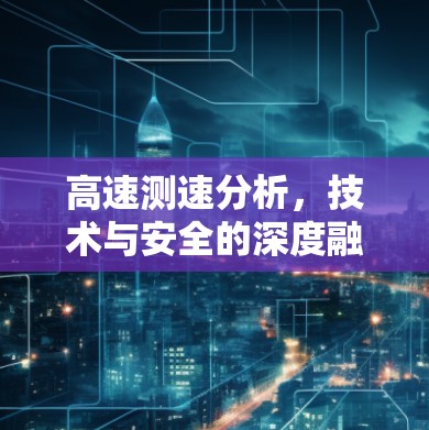 高速测速分析，技术与安全的深度融合