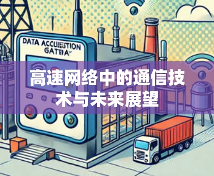 高速网络中的通信技术与未来展望 高速网络中的通信技术与未来展望