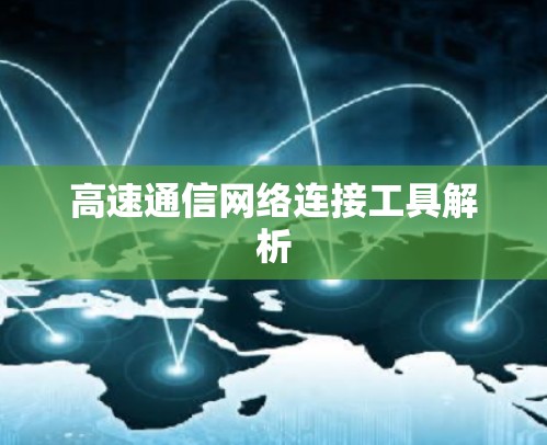 高速通信网络连接工具解析 高速通信网络连接工具解析