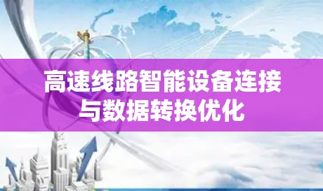 高速线路智能设备连接与数据转换优化