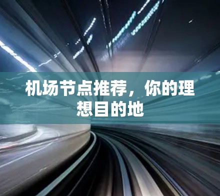 机场节点推荐，你的理想目的地