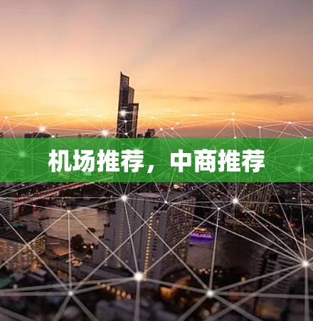 机场推荐，中商推荐