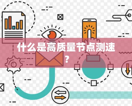什么是高质量节点测速？
