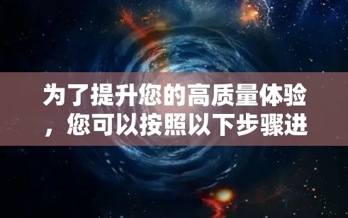 为了提升您的高质量体验，您可以按照以下步骤进行优化