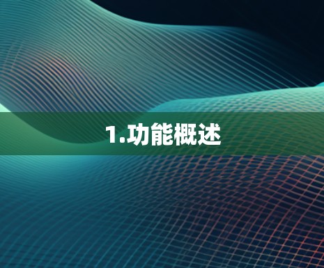 1.功能概述 1.功能概述