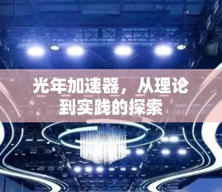 光年加速器,从理论到实践的探索 光年加速器,从理论到实践的探索