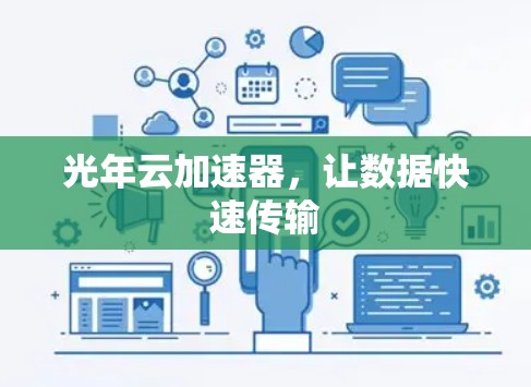 光年云加速器,让数据快速传输 光年云加速器,让数据快速传输