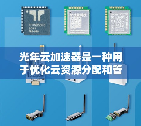 光年云加速器是一种用于优化云资源分配和管理的工具,旨在帮助用户更高效地利用云存储和资源。以下是光年云加速器的教程,涵盖安装、配置和使用步骤 光年云加速器是一种用于优化云资源分配和管理的工具,旨在帮助用户更高效地利用云存储和资源。以下是光年云加速器的教程,涵盖安装、配置和使用步骤