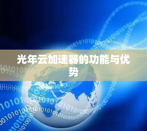 光年云加速器的功能与优势