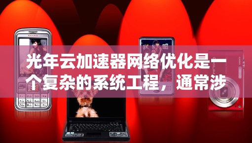 光年云加速器网络优化是一个复杂的系统工程,通常涉及多个方面,包括网络架构优化、性能提升、安全性增强以及资源利用率优化等。以下是一些可能涉及的优化方向和步骤 光年云加速器网络优化是一个复杂的系统工程,通常涉及多个方面,包括网络架构优化、性能提升、安全性增强以及资源利用率优化等。以下是一些可能涉及的优化方向和步骤