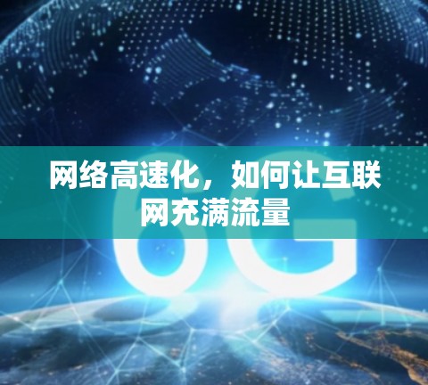 网络高速化,如何让互联网充满流量 网络高速化,如何让互联网充满流量