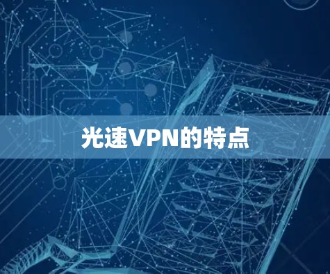 光速VPN的特点