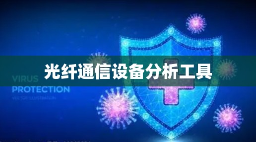 光纤通信设备分析工具 光纤通信设备分析工具