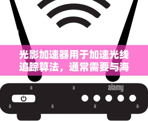 光影加速器用于加速光线追踪算法，通常需要与海外服务器进行网络连接。以下是一些步骤和注意事项，帮助您使用海外加速器