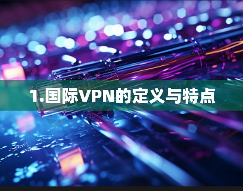 1.国际VPN的定义与特点